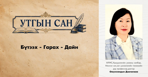 Бүтээх - Гарах - Дайн